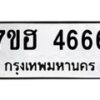 รับจัดหาทะเบียน 4666  หมวดใหม่ 7ขฮ 4666  ทะเบียนมงคล ผลรวมดี 36 - T6907 - 7ขฮ