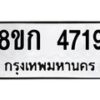รับจัดหาทะเบียน 4719  หมวดใหม่ 8ขก 4719  ทะเบียนมงคล ผลรวมดี 32 - T6907 - 8ขก