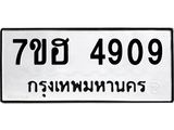 รับจัดหาทะเบียน 4909  หมวดใหม่ 7ขฮ 4909  ทะเบียนมงคล ผลรวมดี 36 - T6907 - 7ขฮ