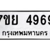 ทะเบียนรถ 49698 ทะเบียนมงคล  7ขย 4969จากกรมขนส่ง-B0601