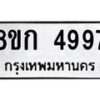 รับจัดหาทะเบียน 4997  หมวดใหม่ 8ขก 4997  ทะเบียนมงคล ผลรวมดี 40 - T6907 - 8ขก