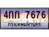 3.ทะเบียนรถ 7676 เลขประมูล ทะเบียนสวย 4กก 7676 ผลรวมดี 32