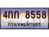 3.ทะเบียนรถ 8558 เลขประมูล ทะเบียนสวย 4กก 8558 ผลรวมดี 32- B0701