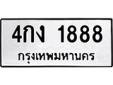 น.ทะเบียนรถ 1888 ทะเบียนมงคล 4กง 1888 ผลรวมดี 32 -B0701