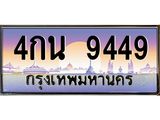 3.ทะเบียนรถ 9449 เลขประมูล ทะเบียนสวย 4กน 9449 ผลรวมดี 36- B0701