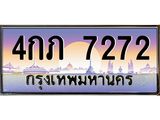 6.ทะเบียนรถ 7272 เลขประมูล ทะเบียนสวย 4กภ 7272 ผลรวมดี 24 -B0601