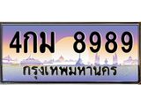 3.ทะเบียนรถ 8989 เลขประมูล ทะเบียนสวย 4กม 8989 ผลรวมดี 44- B0701