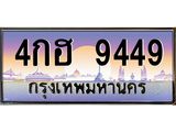 3.ทะเบียนรถ 9449 เลขประมูล ทะเบียนสวย 4กฮ 9449 ผลรวมดี 36- B0701