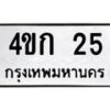 3.ทะเบียนรถ 25 ทะเบียนมงคล 4ขก 25 ผลรวมดี 14- B0701