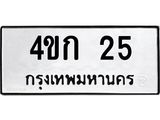 3.ทะเบียนรถ 25 ทะเบียนมงคล 4ขก 25 ผลรวมดี 14- B0701