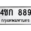 1.ทะเบียนรถ 889 ทะเบียนมงคล 4ขก 889 ผลรวมดี 32- B0701