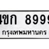 3.ทะเบียนรถ 8999 ทะเบียนมงคล 4ขก 8999 ผลรวมดี 42-B0601