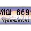 15.ทะเบียนรถ 6699 เลขประมูล ทะเบียนสวย 4ขฌ 6699 ผลรวมดี 41 B0701