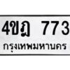 12.ทะเบียนรถ 773 ทะเบียนมงคล 4ขฎ 773 จากกรมขนส่ง- B0701