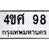 3.ทะเบียนรถ 98 ทะเบียนมงคล 4ขศ 98 จากกรมขนส่ง- B0701