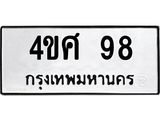 3.ทะเบียนรถ 98 ทะเบียนมงคล 4ขศ 98 จากกรมขนส่ง- B0701