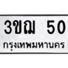 ทะเบียนรถ  50 ทะเบียนมงคล 3ขฌ 50 จากกรมขนส่ง-B0601