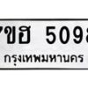 รับจัดหาทะเบียน 5098  หมวดใหม่ 7ขฮ 5098  ทะเบียนมงคล ผลรวมดี 36 - T6907 - 7ขฮ