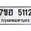 รับจัดหาทะเบียน 5112  หมวดใหม่ 7ขฮ 5112  ทะเบียนมงคล ผลรวมดี 23 - T6907 - 7ขฮ