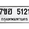 รับจัดหาทะเบียน 5121  หมวดใหม่ 7ขฮ 5121  ทะเบียนมงคล ผลรวมดี 23 - T6907 - 7ขฮ