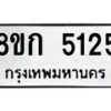 รับจัดหาทะเบียน 5125  หมวดใหม่ 8ขก 5125  ทะเบียนมงคล ผลรวมดี 24 - T6907 - 8ขก