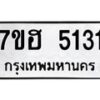รับจัดหาทะเบียน 5131  หมวดใหม่ 7ขฮ 5131  ทะเบียนมงคล ผลรวมดี 24 - T6907 - 7ขฮ