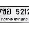 รับจัดหาทะเบียน 5212  หมวดใหม่ 7ขฮ 5212  ทะเบียนมงคล ผลรวมดี 24 - T6907 - 7ขฮ