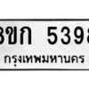 รับจัดหาทะเบียน 5398  หมวดใหม่ 8ขก 5398  ทะเบียนมงคล ผลรวมดี 36 - T6907 - 8ขก