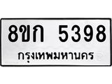 รับจัดหาทะเบียน 5398  หมวดใหม่ 8ขก 5398  ทะเบียนมงคล ผลรวมดี 36 - T6907 - 8ขก