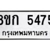 รับจัดหาทะเบียน 5475  หมวดใหม่ 8ขก 5475  ทะเบียนมงคล ผลรวมดี 32 - T6907 - 8ขก