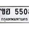 รับจัดหาทะเบียน 5508  หมวดใหม่ 7ขฮ 5508  ทะเบียนมงคล ผลรวมดี 32 - T6907 - 7ขฮ