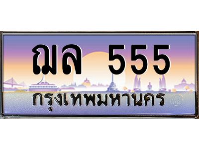 ทะเบียนรถ 555เลขประมูล ทะเบียนสวย ฌล 555 กรมขนส่ง-B0601