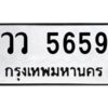 ทะเบียนรถ   5659ทะเบียนมงคล วว 5659จากกรมขนส่ง-B0601