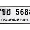 รับจัดหาทะเบียน 5688  หมวดใหม่ 7ขฮ 5688  ทะเบียนมงคล ผลรวมดี 41 - T6907 - 7ขฮ