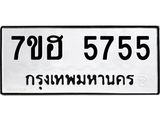 รับจัดหาทะเบียน 5755  หมวดใหม่ 7ขฮ 5755  ทะเบียนมงคล ผลรวมดี 36 - T6907 - 7ขฮ