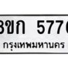 รับจัดหาทะเบียน 5776  หมวดใหม่ 8ขก 5776  ทะเบียนมงคล ผลรวมดี 36 - T6907 - 8ขก