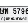 ทะเบียนรถ 5796 ทะเบียนมงคล ษท 5796 จากกรมขนส่ง-B0601