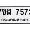รับจัดหาทะเบียน 7573 หมวดใหม่ 7ขฬ 7573 ทะเบียนมงคล ผลรวมดี 36  - OK0701-7ขฬ