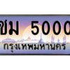 ทะเบียนรถ 5000 เลขประมูล ทะเบียนสวย  ชม 5000 กรมขนส่ง-B0601