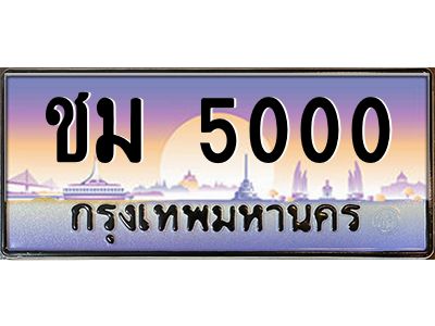 ทะเบียนรถ 5000 เลขประมูล ทะเบียนสวย  ชม 5000 กรมขนส่ง-B0601