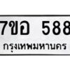 รับจัดหาทะเบียน 588 หมวดใหม่ 7ขอ 588 ทะเบียนมงคล ผลรวมดี 36 – NU0706 -7ขอ