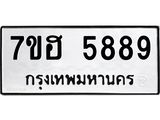 รับจัดหาทะเบียน 5889  หมวดใหม่ 7ขฮ 5889  ทะเบียนมงคล ผลรวมดี 44 - T6907 - 7ขฮ