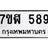 รับจัดหาทะเบียน 589  หมวดใหม่ 7ขฬ 589  ทะเบียนมงคล ผลรวมดี 36 - T6907 - 7ขฬ