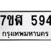 รับจัดหาทะเบียน 594  หมวดใหม่ 7ขฬ 594  ทะเบียนมงคล ผลรวมดี 32 - T6907 - 7ขฬ