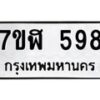 รับจัดหาทะเบียน 589  หมวดใหม่ 7ขฬ 589  ทะเบียนมงคล ผลรวมดี 36 - T6907 - 7ขฬ