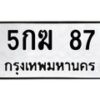 3.ทะเบียนรถ 87 ทะเบียนมงคล 5กฆ 87 ผลรวมดี 24-B0601