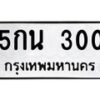 3.ทะเบียนรถ 300 ทะเบียนมงคล 5กน 300 ผลรวมดี 14-B0601