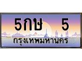 4.ทะเบียนรถ 5 เลขประมูล ทะเบียนสวย 5กษ 5 ผลรวมดี 15 -B0601