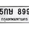 3.ทะเบียนรถ 899 ทะเบียนมงคล 5กษ 899 ผลรวมดี 36-B0601