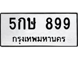 5กษ-899.jpg